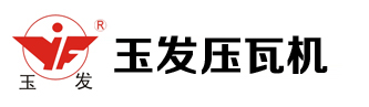 玉發(fā)壓瓦機械設備有限公司